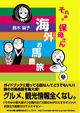 それゆけ保母さん 海外お馬鹿旅